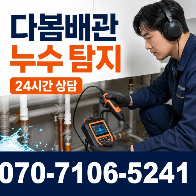 일월면 주곡리 벽누수 상담 이미지 5